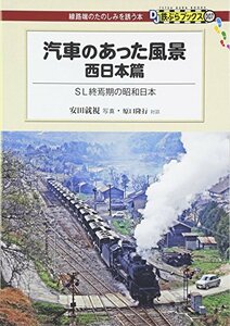 【中古】 汽車のあった風景(西日本篇) - SL終焉期の昭和日本 (DJ鉄ぶらブックス007)