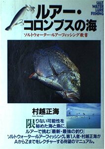 【中古】 ルアー・コロンブスの海―ソルトウォーター・ルアーフィッシング教書