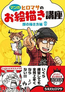 【中古】 【マンガ】ヒロマサのお絵かき講座 (廣済堂マンガ工房)