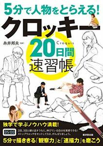 【中古】 5分間で人物をとらえる! クロッキー20日間速習帳 (廣済堂マンガ工房)