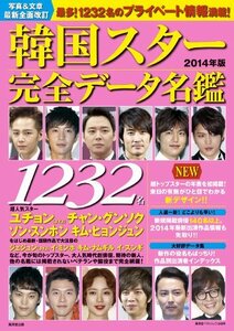 【中古】 韓国スター完全データ名鑑 2014年版 (廣済堂ベストムック 245号)