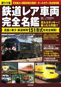 【中古】 鉄道レア車両 完全名鑑 (廣済堂ベストムック)