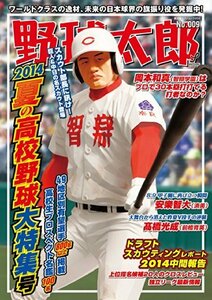 【中古】 野球太郎 No.009 2014夏の高校野球大特集号 (廣済堂ベストムック)