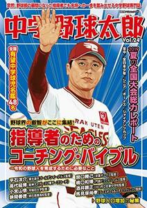 【中古】 中学野球太郎 Vol.24 (廣済堂ベストムック 425)