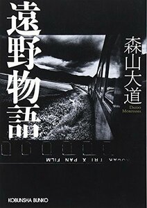 【中古】 遠野物語 (光文社文庫)