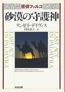 【中古】 密偵ファルコ 砂漠の守護神 (光文社文庫)