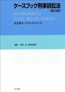 【中古】 ケースブック刑事訴訟法　第3版 (弘文堂ケースブックシリーズ)