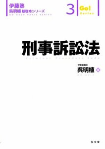 【中古】 刑事訴訟法 (伊藤塾呉明植基礎本シリーズ 3)