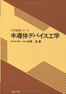 【中古】 半導体デバイス工学 (大学講義シリーズ)