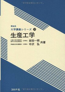 【中古】 生産工学 (機械系大学講義シリーズ)