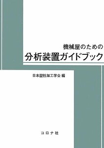 【中古】 機械屋のための分析装置ガイドブック (-)