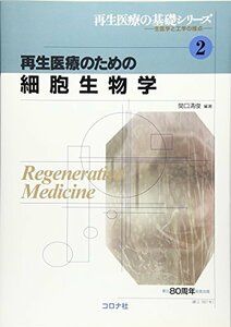 【中古】 再生医療のための細胞生物学 (再生医療の基礎シリーズ-生医学と工学の接点 2)