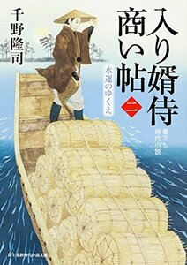 【中古】 入り婿侍商い帖(二) 水運のゆくえ (角川文庫)