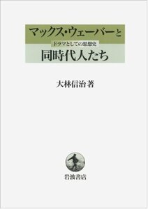 【中古】 マックス・ウェーバーと同時代人たち―ドラマとしての思想史