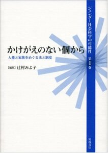 【中古】 かけがえのない個から――人権と家族をめぐる法と制度 (ジェンダー社会科学の可能性 第1巻)