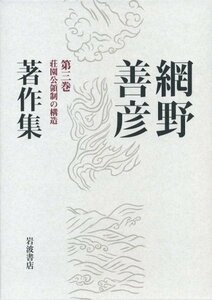 【中古】 網野善彦著作集〈第3巻〉荘園公領制の構造