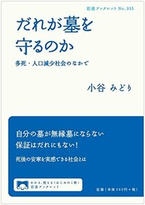 【中古】 だれが墓を守るのか――多死・人口減少社会のなかで (岩波ブックレット)