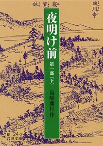 【中古】 夜明け前 第1部(下) (岩波文庫 緑 24-3)