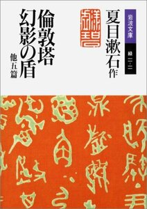 【中古】 倫敦塔・幻影(まぼろし)の盾 他五篇 (岩波文庫)