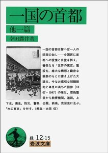 【中古】 一国の首都 他一篇 (岩波文庫)