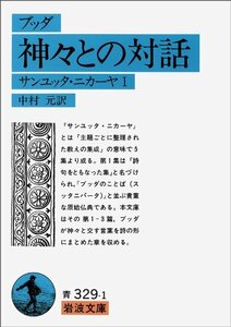 【中古】 ブッダ神々との対話―サンユッタ・ニカーヤ1 (岩波文庫 青 329-1)