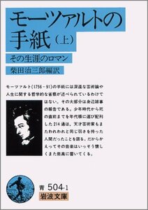 【中古】 モーツァルトの手紙 上: その生涯のロマン (岩波文庫 青 504-1)