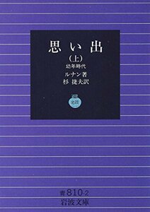 【中古】 思い出 (上)―幼年時代 (岩波文庫)