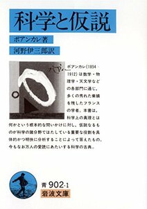 【中古】 科学と仮説 (岩波文庫 青 902-1)