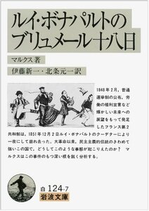 【中古】 ルイ・ボナパルトのブリュメール十八日 (岩波文庫 白 124-7)