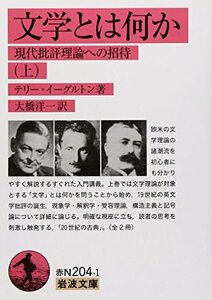 【中古】 文学とは何か――現代批評理論への招待(上) (岩波文庫)