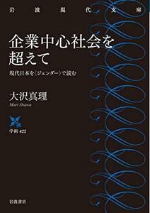 【中古】 企業中心社会を超えて――現代日本を〈ジェンダー〉で読む (岩波現代文庫)