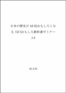 【中古】 日本の歴史が10倍おもしろくなる (1) (おもしろ教科書ゼミナール)