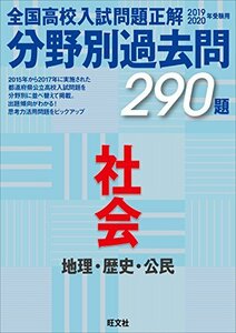 【中古】 2019-2020年受験用 全国高校入試問題正解 分野別過去問 社会