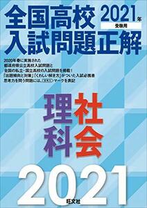 【中古】 2021年受験用 全国高校入試問題正解 理科・社会