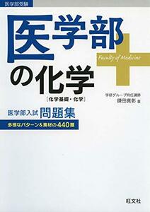 【中古】 医学部の化学[化学基礎・化学]