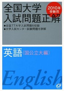 【中古】 英語(国公立大編) 2010年受験用 (全国大学入試問題正解)