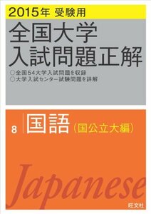 【中古】 2015年受験用 全国大学入試問題正解 国語(国公立大編)