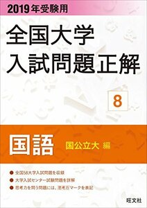 【中古】 2019年受験用 全国大学入試問題正解 8国語（国公立大編）