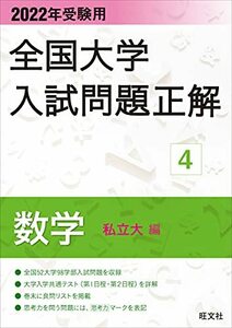 【中古】 2022年受験用 全国大学入試問題正解 数学(私立大編)