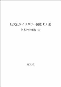 【中古】 旺文社ワイドカラー図鑑 (1) 生きものの飼い方