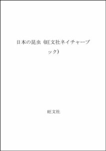 【中古】 日本の昆虫 (旺文社ネイチャーブック)