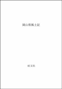 【中古】 岡山県風土記