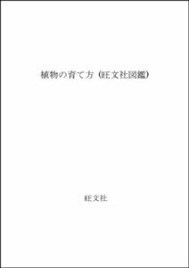 【中古】 植物の育て方 (旺文社図鑑)