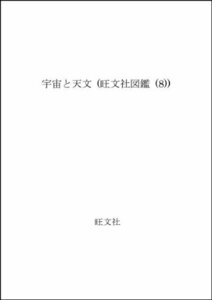 【中古】 宇宙と天文 (旺文社図鑑 (8))