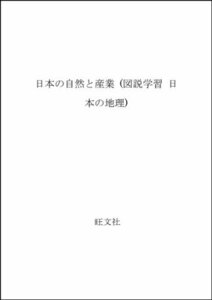 【中古】 日本の自然と産業 (図説学習 日本の地理)