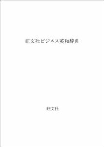 【中古】 旺文社ビジネス英和辞典