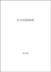 【中古】 旺文社国語辞典 大活字版