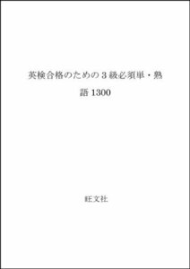 【中古】 英検合格のための3級必須単・熟語1300