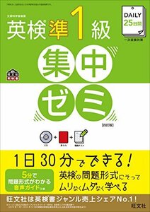 【中古】 【CD付】DAILY25日間 英検準1級集中ゼミ 四訂版 (旺文社英検書)