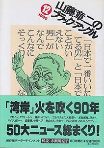 【中古】 山藤章二のブラック・アングル〈12(1990)〉